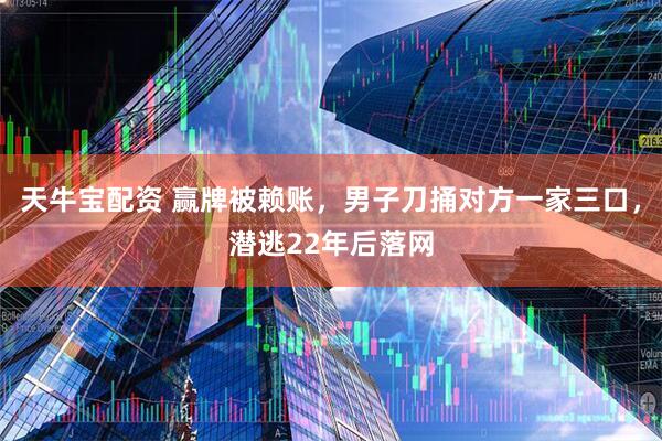 天牛宝配资 赢牌被赖账，男子刀捅对方一家三口，潜逃22年后落网
