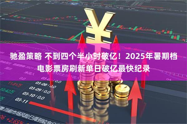 驰盈策略 不到四个半小时破亿！2025年暑期档电影票房刷新单日破亿最快纪录