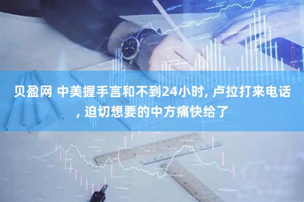 贝盈网 中美握手言和不到24小时, 卢拉打来电话, 迫切想要的中方痛快给了
