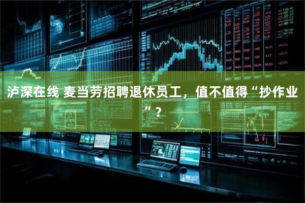 泸深在线 麦当劳招聘退休员工，值不值得“抄作业”？