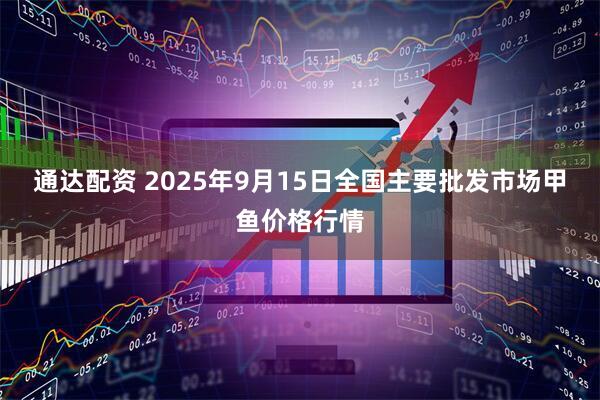 通达配资 2025年9月15日全国主要批发市场甲鱼价格行情