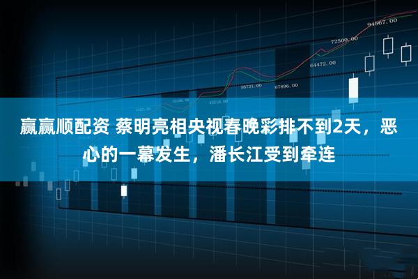 赢赢顺配资 蔡明亮相央视春晚彩排不到2天，恶心的一幕发生，潘长江受到牵连